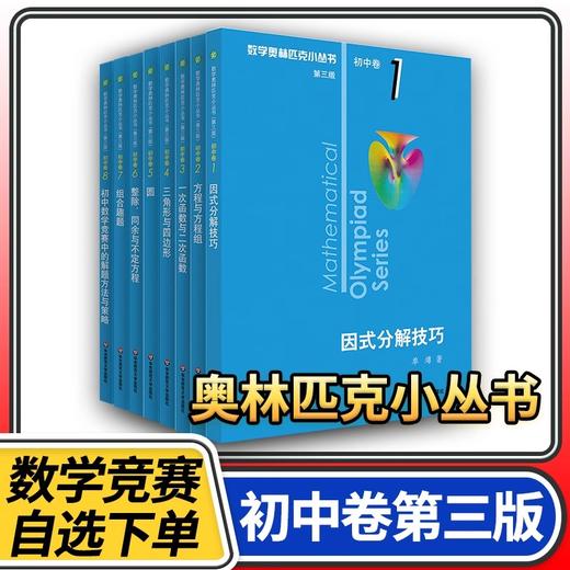 数学奥林匹克小丛书第三版初中卷奥数小蓝本教程竞赛初一初二初三题库解题技巧奥赛思维训练题 商品图0