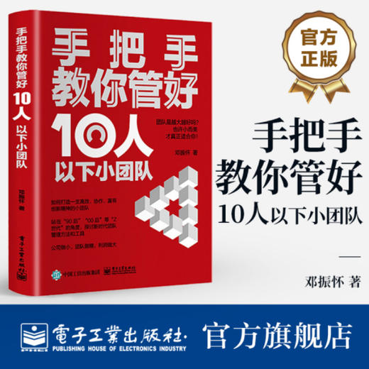 官方正版 手把手教你管好10人以下小团队 邓振怀 新晋管理者如何在岗位中站稳脚跟 小团队管理者管理实操能力提升书籍 商品图0