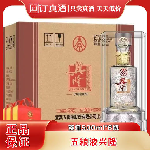 五粮系列酒 兴隆酒上品 52度浓香型白酒 整箱500ml*6瓶包邮 商品图0