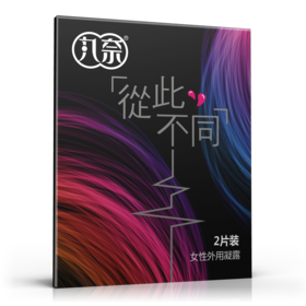 【情趣用品】丸奈女用凝露两片精装