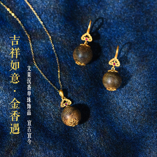 如意丨天然文莱沉香包金饰品丨合集 商品图0