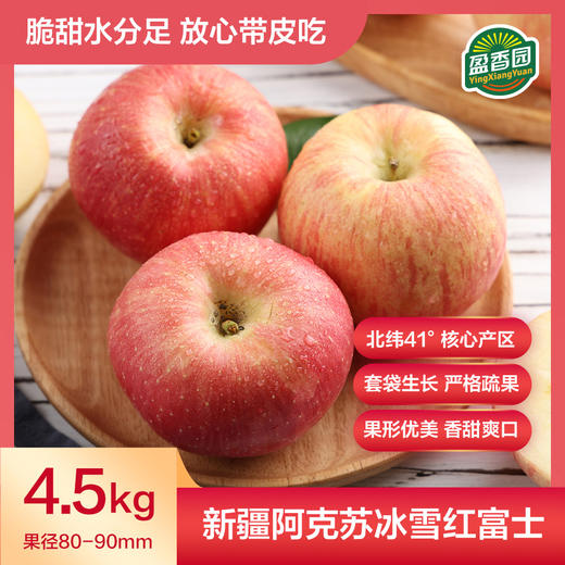 盈香园 新疆阿克苏 红富士苹果4.5kg 商品图0