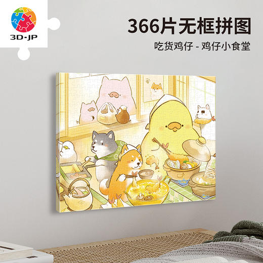 【折扣商品 不退不换】366片 无框拼图 HN1429 吃货鸡仔-鸡仔小食堂 商品图0