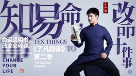直播专属 | 知命易命 |「了凡四训」第二季｜ 联系老师学习 | 元和学院