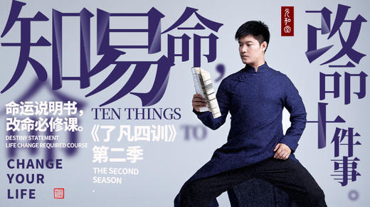 直播专属 | 知命易命 |「了凡四训」第二季｜ 联系老师学习 | 元和学院 商品图0
