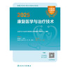 【预售】2025全国卫生专业技术资格考试指导——康复医学与治疗技术 2024年10月考试用书 商品缩略图1