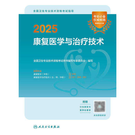 【预售】2025全国卫生专业技术资格考试指导——康复医学与治疗技术 2024年10月考试用书 商品图1