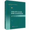 中国天然气中汞的形成与分布研究进展 商品缩略图0