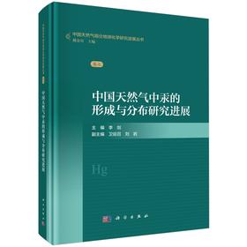 中国天然气中汞的形成与分布研究进展