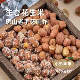 生态花生米 2袋 | 合作农友生产，产自河北唐山，生产者：张振*【公平贸易农人定价】