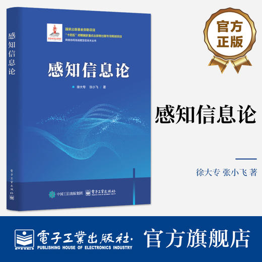 官方正版 感知信息论 徐大专 张小飞 网络协同高精度定位技术丛书 目标检测雷达通信系统设计书 电子工业出版社  商品图0