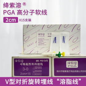 绛紫溶PGA高分子线 “溶脂线” 2cm 紫线 V型对折旋转埋线法