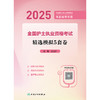 【预售】2025全国护士执业资格考试 精选模拟5套卷 2024年10月考试用书 商品缩略图1