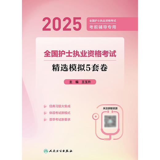 【预售】2025全国护士执业资格考试 精选模拟5套卷 2024年10月考试用书 商品图1