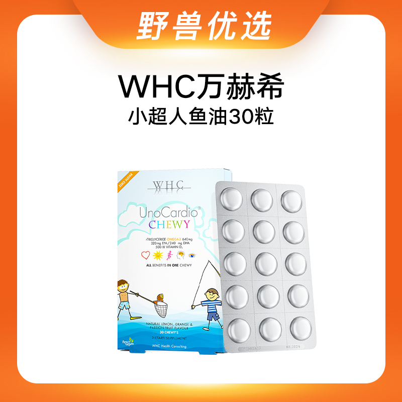 野兽优选｜WHC万赫希小超人鱼油 30粒（跨境海淘商品不支持7天无理由）