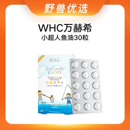 野兽优选｜WHC万赫希小超人鱼油 30粒（跨境海淘商品不支持7天无理由） 商品图0