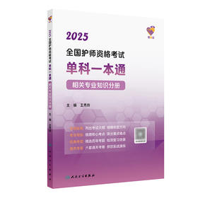 领你过：2025全国护师资格考试单科一本通 相关专业知识分册 2024年10月考试用书