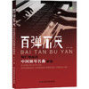 百弹不厌 绚烂瑰丽的中国钢琴名曲精选 商品缩略图0