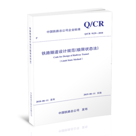 5455  铁路隧道设计规范（极限状态法）(Q/CR 9129-2018)