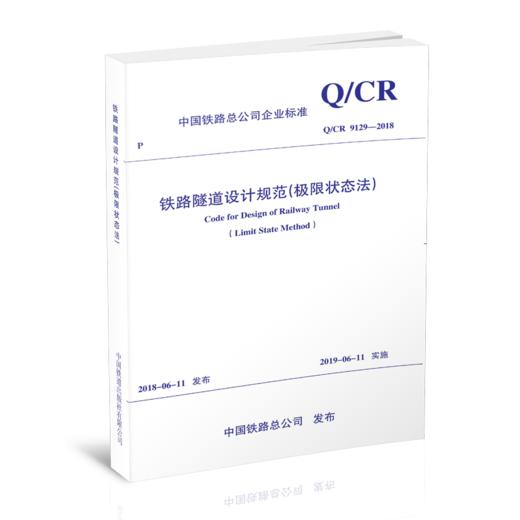 5455  铁路隧道设计规范（极限状态法）(Q/CR 9129-2018) 商品图0