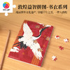 233片 书衣拼图 YB1035 敦煌益智拼图-仙鹤 商品缩略图0