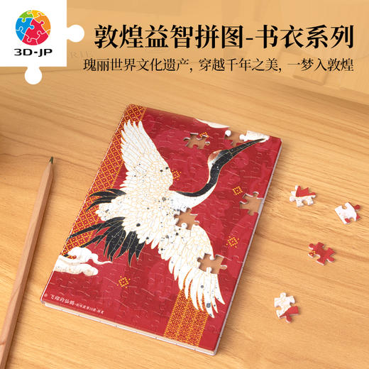 233片 书衣拼图 YB1035 敦煌益智拼图-仙鹤 商品图0