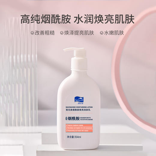 雪完美烟酰胺焕亮润肤乳354ml 商品图1