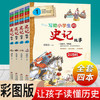 写给小学生的史记故事全4册彩图版小学生三四五六年级课外阅读书 商品缩略图0
