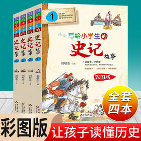 写给小学生的史记故事全4册彩图版小学生三四五六年级课外阅读书