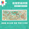 1500片 平面塑料拼图 H3884 全景长版拼图-敦煌益智拼图-劳度叉斗圣变 商品缩略图0