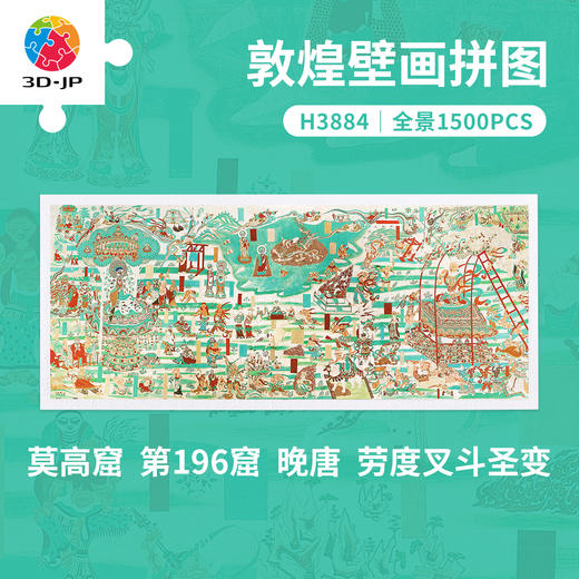1500片 平面塑料拼图 H3884 全景长版拼图-敦煌益智拼图-劳度叉斗圣变 商品图0