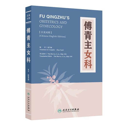 傅青主女科（汉英对照） 2024年10月参考书 商品图0