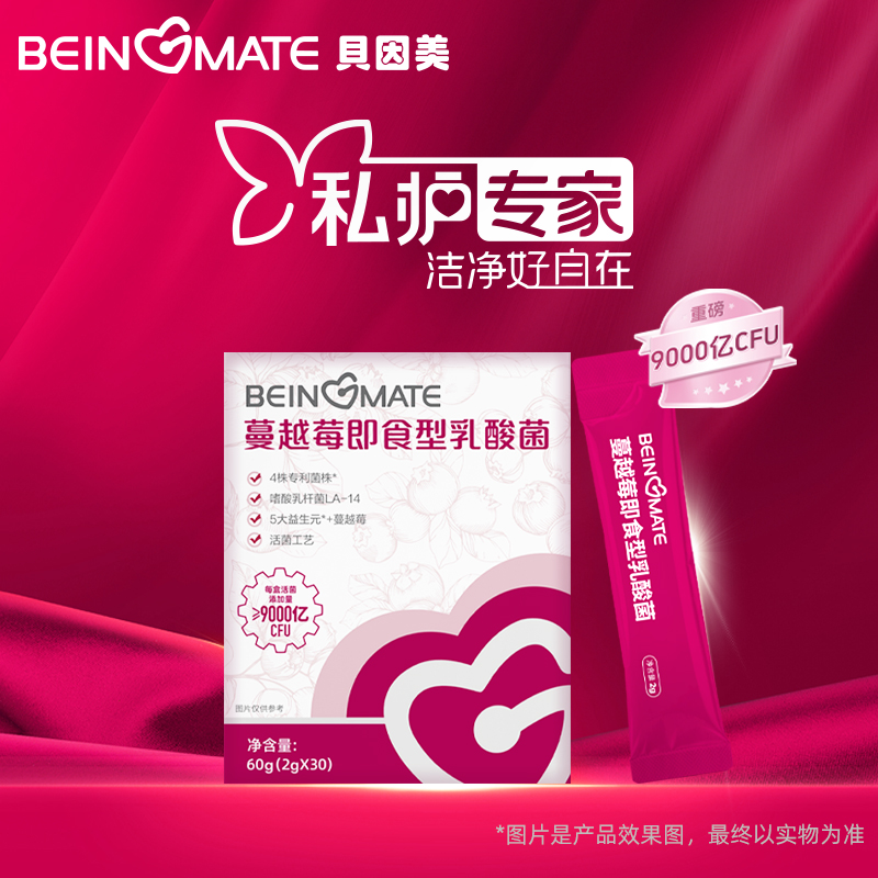 【发圈打卡】贝因美蔓越莓益生菌小莓好女性护理妇科乳酸杆菌孕产妇30条