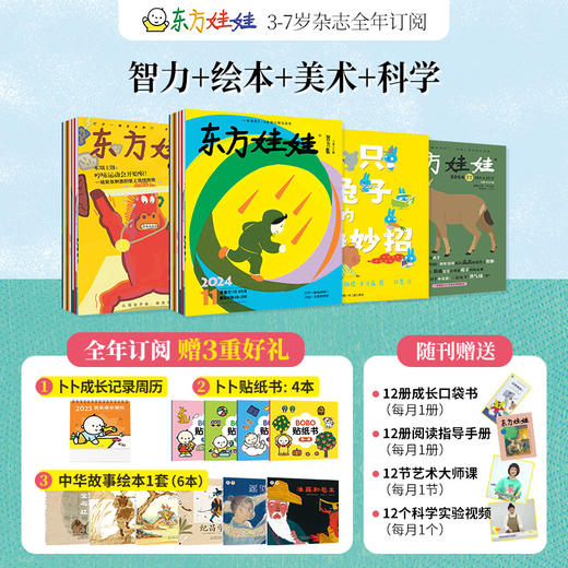 【杂志】推荐全年《东方娃娃智力+绘本+美术+科学+幼儿大数学》五刊2024年11月-25年10月全年，赠品台历+卜卜贴纸书随着1月杂志发货 商品图1