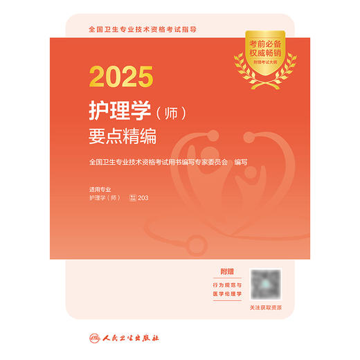 2025全国卫生专业技术资格考试指导——护理学（师）要点精编 2024年10月考试用书 商品图1