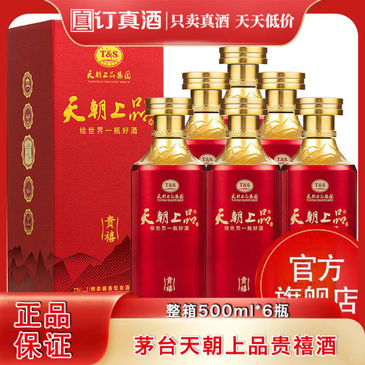 茅台天朝上品贵禧酒 53度绵柔酱香型白酒 整箱500ml*6瓶包邮 商品图0