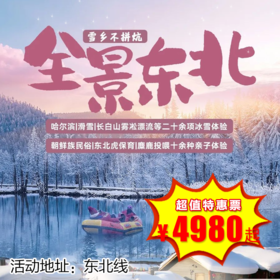 【出京营·1月21日-3月2日】6天5晚，全景东北亲子营！解锁4大顶流IP，哈尔滨+长白山+雪乡+延吉，全程高配度假酒店，雾凇漂流、滑雪等10余项冰雪体验！