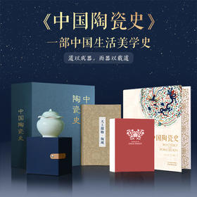 《中国陶瓷史》礼盒套装 | 一部中国陶瓷史，一部中国生活美学史！