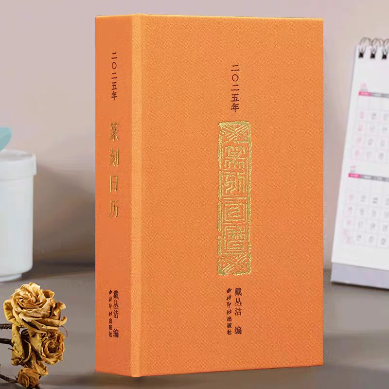 西泠印社蛇年日历 《二〇二五年篆刻日历》复刻原拓印谱