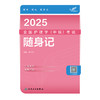 考试达人：2025全国护理学（中级）考试 随身记 2024年10月考试用书 商品缩略图1