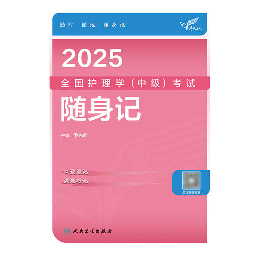 考试达人：2025全国护理学（中级）考试 随身记 2024年10月考试用书 商品图1