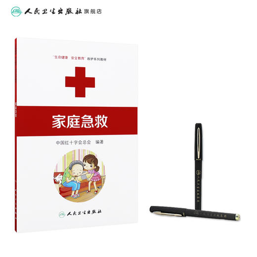 家庭急救 生命健康安全教育救护系列教材 9787117170871 人民卫生出版社 救护员 中国红十字会总会 红会 救护员 商品图3