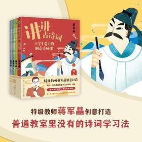讲讲古诗词（全4册）