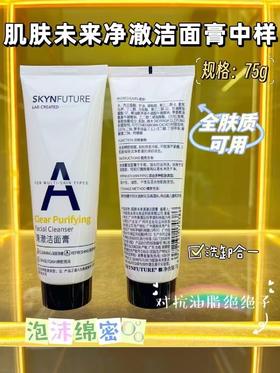 肌肤未来净澈洁面膏75g