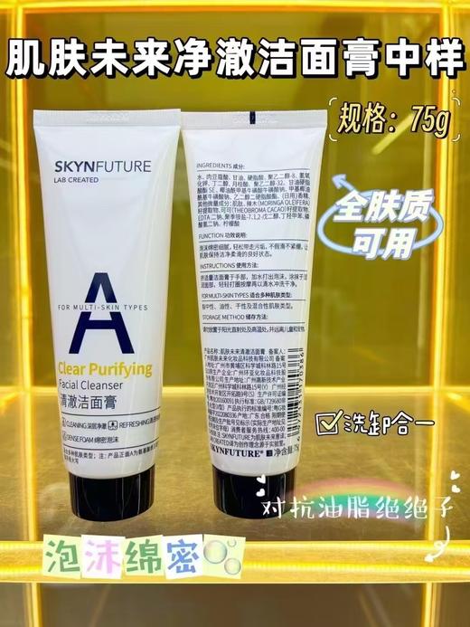 肌肤未来净澈洁面膏75g 商品图0