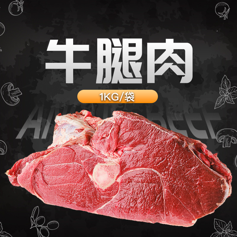 武川 草原散养西门塔尔牛腿肉1Kg