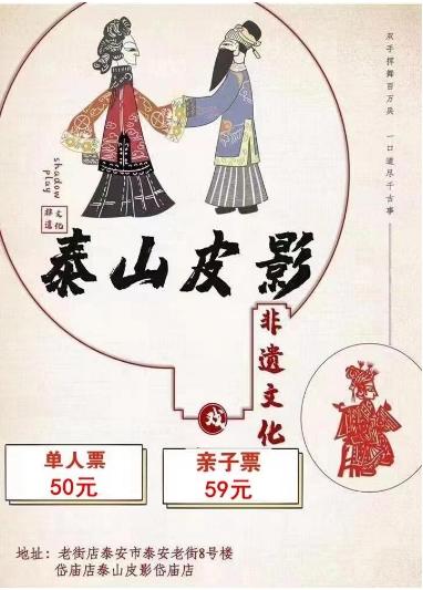 【泰安老街店】泰山皮影非遗剧场演出门票 商品图1