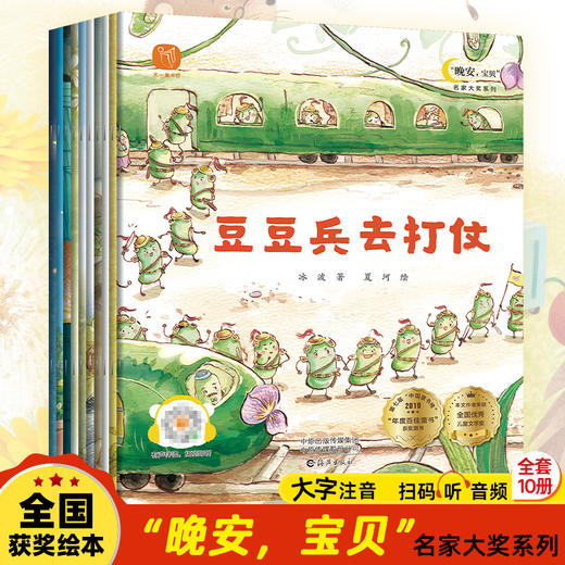 名家大奖系列童话绘本 《晚安宝贝2》10册 +《勇敢点宝贝》10册   3-8岁   赠宋词三百首一本 商品图1