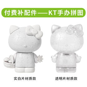 付费补配件- Kitty立体造型拼图