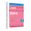 考试达人：2025全国护理学（中级）考试 随身记 2024年10月考试用书 商品缩略图0